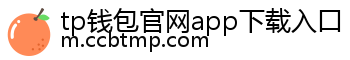【tp钱包官网app下载入口